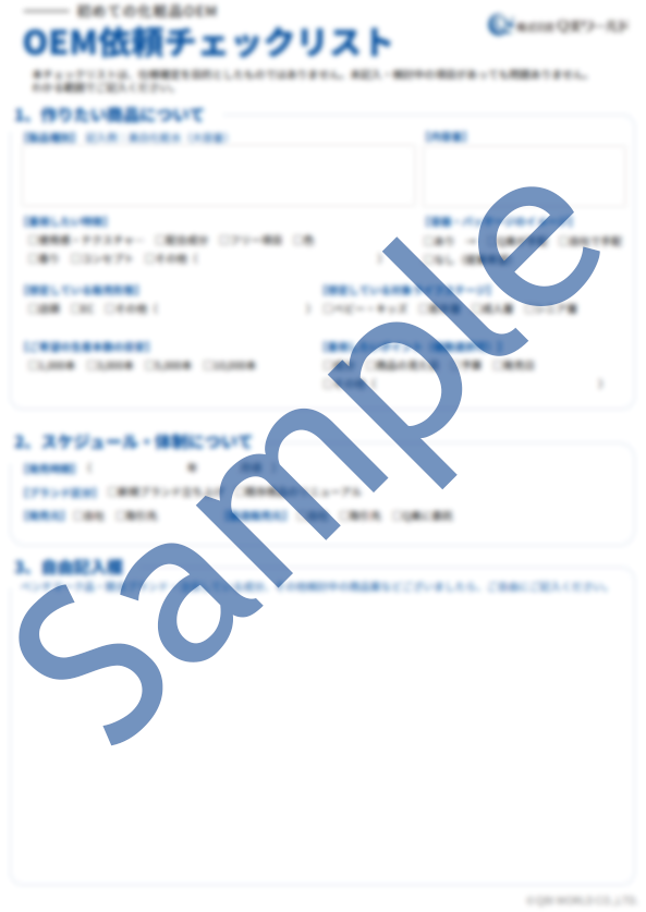 OEM依頼チェックリスト サンプル