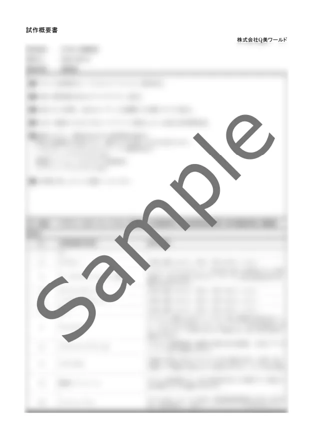 試作概要書サンプル
