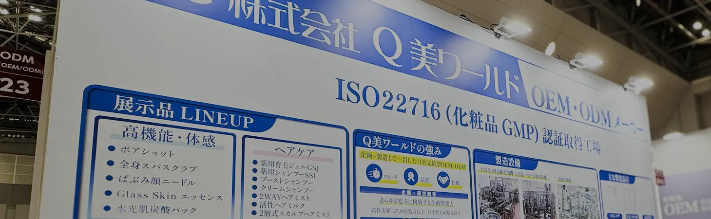 展示会出展レポート